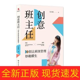 创意班主任：30招让班级管理妙趣横生