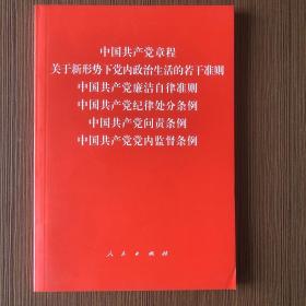 中国共产党章程、中国共产党廉洁自律准则、关于新形势下党内政治生活的若干准则 条例六合一