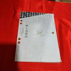 唐人選唐詩(shī)