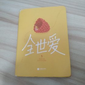 全世爱5：我想实现你所有的愿望