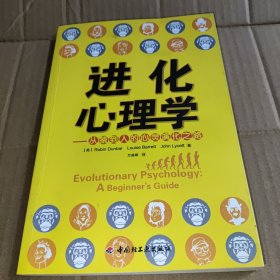 进化心理学：从猿到人的心灵演化之路（万千心理）