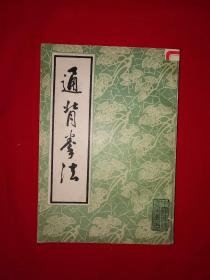 经典名著丨通背拳法（1984年版）中国书店据民国版本重印403页大厚本！