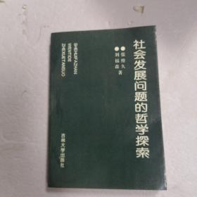 社会发展问题的哲学探索