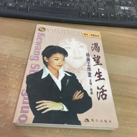 渴望生活：杨澜工作室  杨澜签名本见图