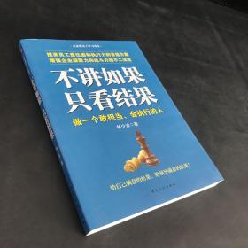 不讲如果：只看结果（扉页有印章）