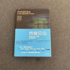 终极算法：机器学习和人工智能如何重塑世界