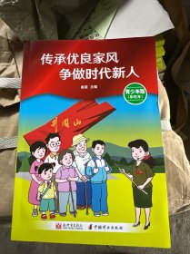 传承优良家风 争做时代新人 青少年版（彩色本）