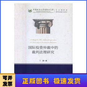 国际投资仲裁中的裁判法理研究/中国政法大学国际法文库