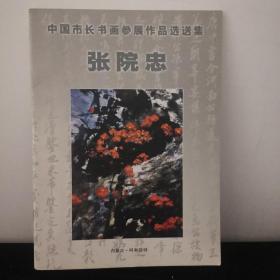 中国市长书画参展作品选送集 张院忠