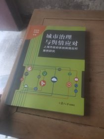 城市治理与舆情应对：上海市政府系统舆情应对案例研究