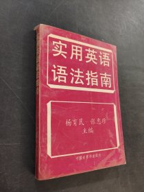實用英語語法指南