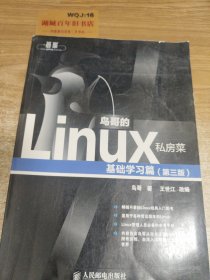 鸟哥的Linux私房菜：基础学习篇（第三版）