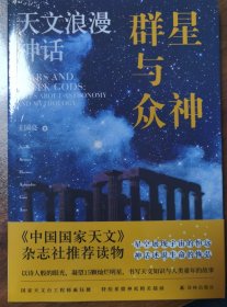 群星与众神：天文浪漫神话