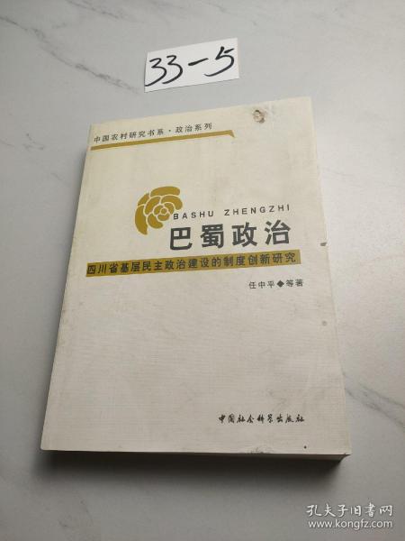 巴蜀政治：四川省基层民主政治建设的制度创新研究