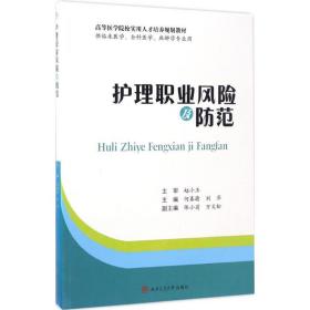 护理职业风险及防范（供临床医学、全科医学、麻醉学专业用）/高等医学院校实用人才培养规划教材