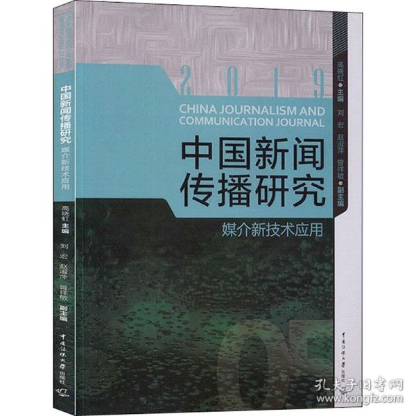 中国新闻传播研究:媒介新技术应用