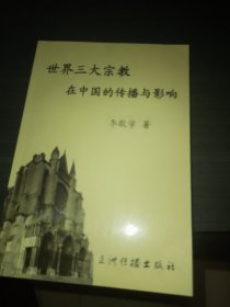 世界三大宗教在中国的传播与影响（签赠本）
