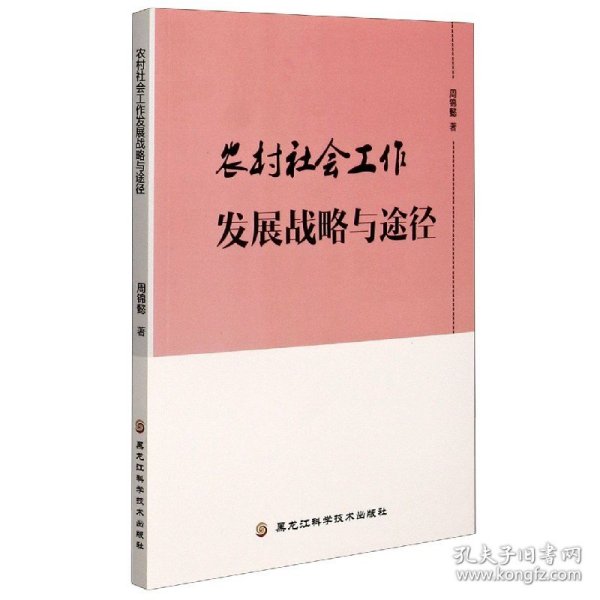 农村社会工作发展战略与途径