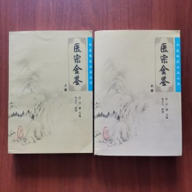 医宗金鉴（上册、中册）
