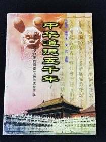 中华道德五千年：①上古-先秦时期的道德发展与德育实践