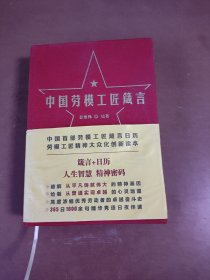 精装32开《中国劳模工匠箴言》。