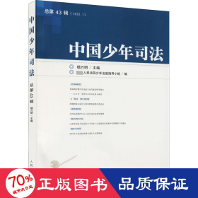 中国 第43辑(2020.1) 法学理论 作者