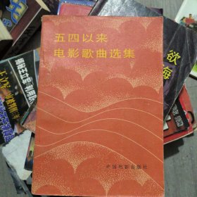 五四以来电影歌曲选集