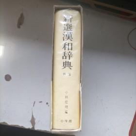 新选汉和辞典