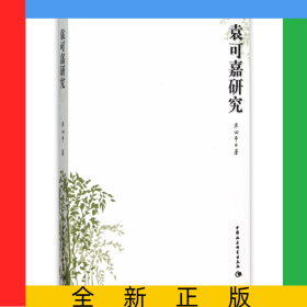 袁可嘉研究