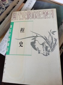 桯史