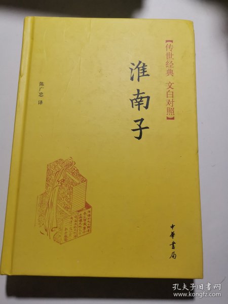 传世经典·文白对照：淮南子