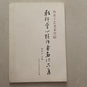 山东工艺美术学院教师捐赠书画作品集