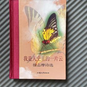 我是天空里的一片云：徐志摩诗选——随身一册珍藏本