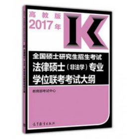 2017全国硕士研究生招生考试法律硕士（非法学）专业学位联考考试大纲