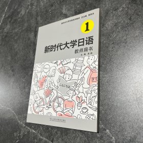 新时代大学日语1（教师用书）含激活码