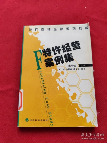 特许连锁经营系列教程：特许经营案例集