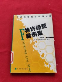 特许连锁经营系列教程：特许经营案例集