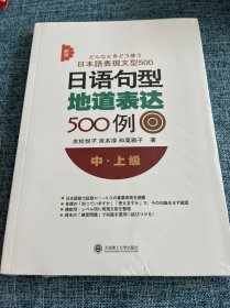 新版日语句型地道表达500例