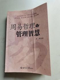 周易哲理与管理智慧（品相看图内页干净）