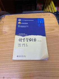 语言学纲要（修订版）