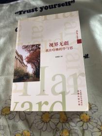 视界无疆：我在哈佛的学与思