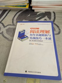 2020考研英语（二）阅读理解历年真题精析与实战技巧一本通