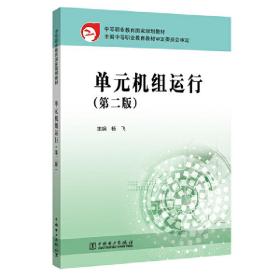 中等职业教育国家规划教材  单元机组运行（第二版）