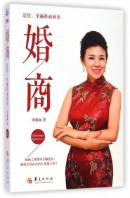 【全新正版】婚商(定位幸福撲面而來)