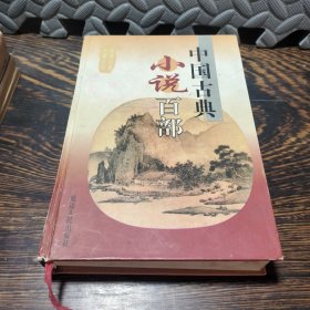 中国古典小说百部