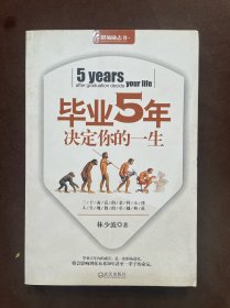 毕业5年决定你的一生