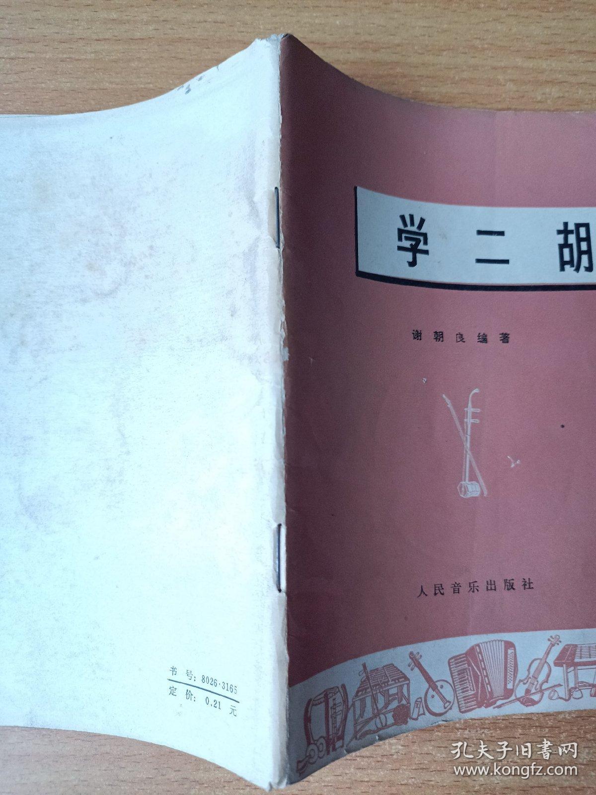 学二胡