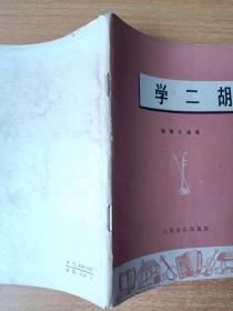 学二胡