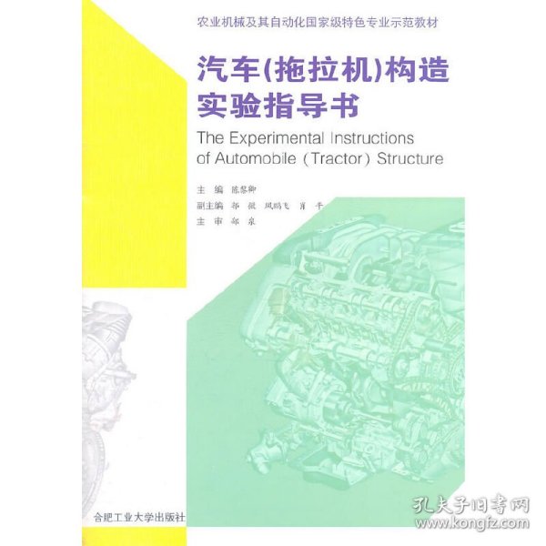 保正版！汽车（拖拉机）构造实验指导书9787565004674合肥工业大学出版社陈黎卿　主编