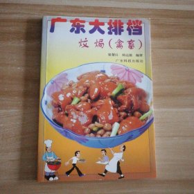 全新 廣東大排檔(炆焗禽畜)